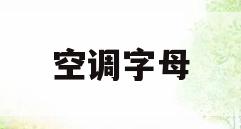 空调字母(空调字母w开头叫什么牌子)