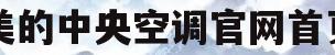 美的中央空调官网首页(美的中央空调怎么样 知乎)