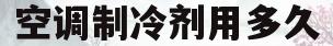 空调制冷剂用多久(空调制冷剂多久漏完)