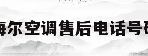 海尔空调售后电话号码(海尔空调的售后电话号码)