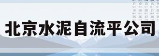 北京水泥自流平公司(北京自流平施工联系电话)