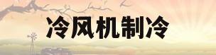 冷风机制冷(冷风机制冷不抽水怎么回事)