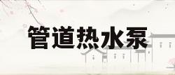 管道热水泵(管道热水泵咋拆265w)