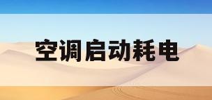 空调启动耗电(空调启动耗电量,相当于持续工作多长时间的耗电量呢?)