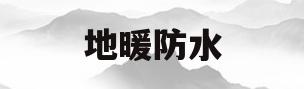 地暖防水(地暖防水多少钱一平米)