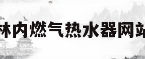 林内燃气热水器网站(林内燃气热水器产品介绍视频解说)
