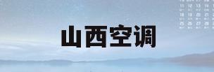 山西空调(山西空调水帘哪家好)