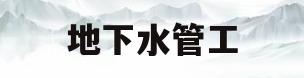 地下水管工(地下水管道安装图片)