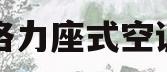 格力座式空调(格力座式空调价格表)