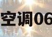 空调06(空调06代码)
