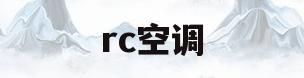 rc空调(rc空调官网)