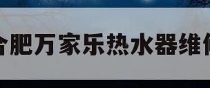 合肥万家乐热水器维修(合肥万家乐燃气热水器维修)
