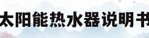 太阳能热水器说明书(嘉普通太阳能热水器说明书)
