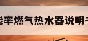 能率燃气热水器说明书(能率燃气热水器说明书JSQ39)