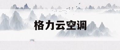格力云空调(格力云空调怎么样)