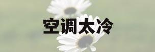 空调太冷(空调太冷感冒了是风寒还是风热)