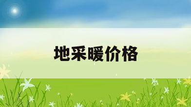 地采暖价格(地采暖价格怎么算)