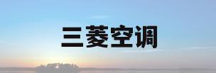 三菱空调(三菱空调凉感控制什么意思)