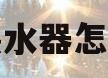 燃气热水器怎么选购(燃气热水器怎么选购价格是怎样的价格合适)