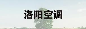 洛阳空调(洛阳空调安装)