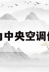 格力中央空调价位(格力中央空调一拖三价格)