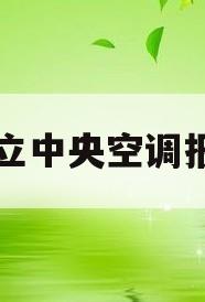 日立中央空调报修(日立家用中央空调维修资料)