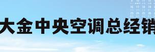 大金中央空调总经销(大金中央空调销售电话)