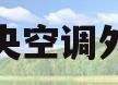 格力中央空调外机开关(格力中央空调外机开关在哪)