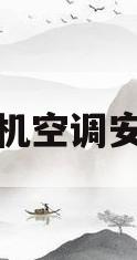 挂机空调安装(挂机空调安装要求)