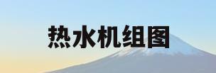 热水机组图(热水机组是什么意思)