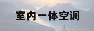 室内一体空调(室内一体空调总是开了一会又不制冷了)