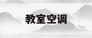 教室空调(教室空调一般是什么牌子)