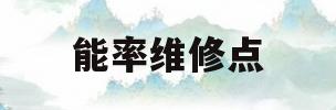 能率维修点(能率售后安装电话)