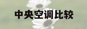中央空调比较(约克与日立中央空调比较)