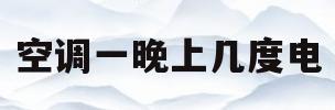 空调一晚上几度电(移动空调一晚上几度电)