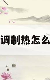 空调制热怎么调(海尔立式空调制热怎么调)