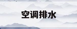 空调排水(空调排水管安装)