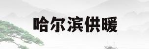 哈尔滨供暖(哈尔滨供暖多少钱一平米)