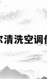 海尔清洗空调价格(海尔空调清洗服务费标准)