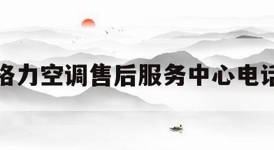 格力空调售后服务中心电话(格力空调售后服务中心电话号码)