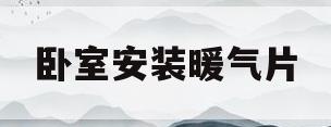 卧室安装暖气片(卧室安装暖气片好不好)