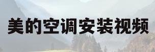 美的空调安装视频(美的空调安装视频教程全集高清)