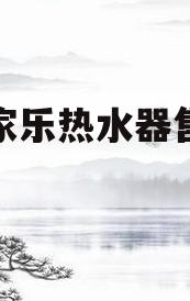 杭州万家乐热水器售后服务电话(杭州万家乐热水器售后服务电话多少)