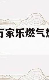 万和和万家乐燃气热水器哪个好(万和和万家乐燃气热水器哪个好燃气热水器)