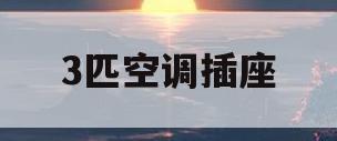 3匹空调插座(3匹空调插座用16安的插座可以吗)