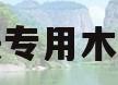 地暖专用木地板(地暖专用木地板是什么材质)