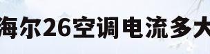海尔26空调电流多大(24伏海尔空调怎么设置电压)