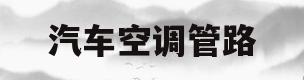 汽车空调管路(汽车空调管路图详解)