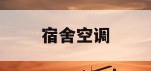 宿舍空调(宿舍空调开一天要多少钱)