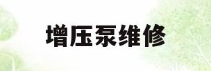 增压泵维修(增压泵维修申请)